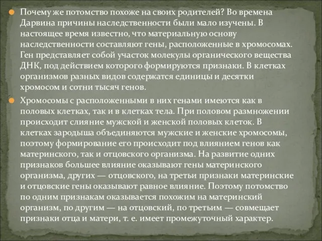 Почему же потомство похоже на своих родителей? Во времена Дарвина причины наследственности были