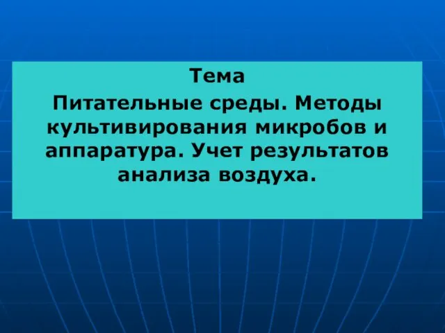 Тема Питательные среды. Методы культивирования микробов и аппаратура. Учет результатов анализа воздуха.