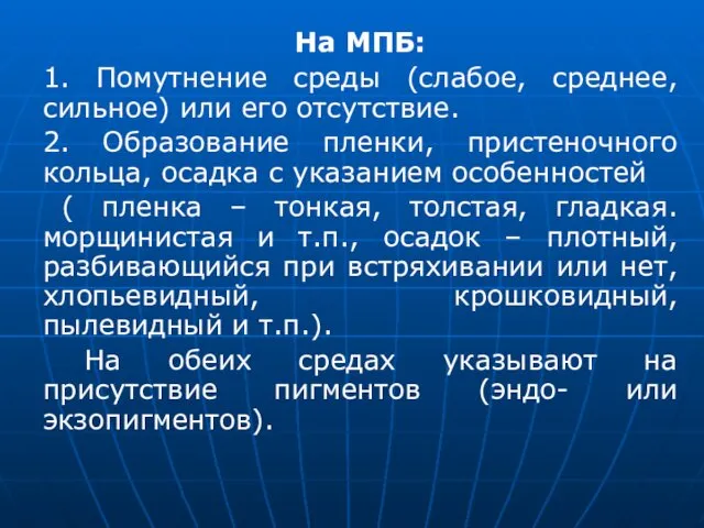 На МПБ: 1. Помутнение среды (слабое, среднее, сильное) или его