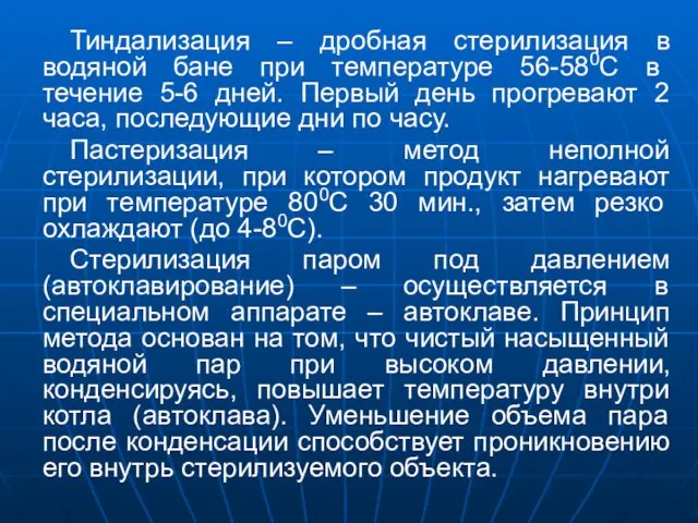 Тиндализация – дробная стерилизация в водяной бане при температуре 56-580С