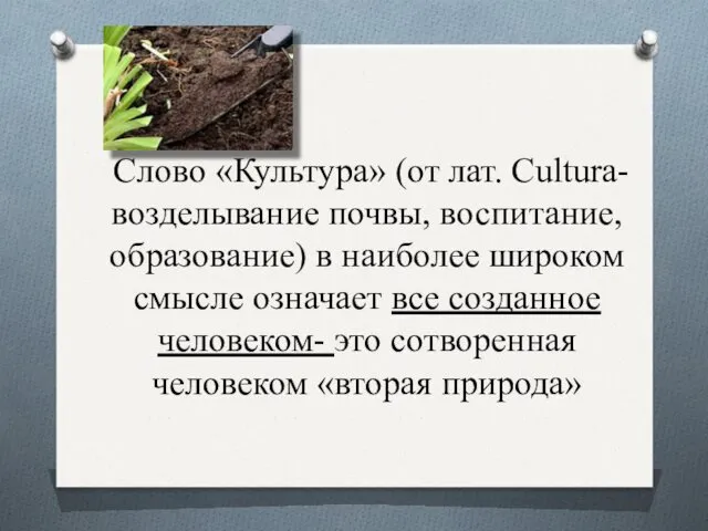 Слово «Культура» (от лат. Cultura- возделывание почвы, воспитание, образование) в наиболее широком смысле