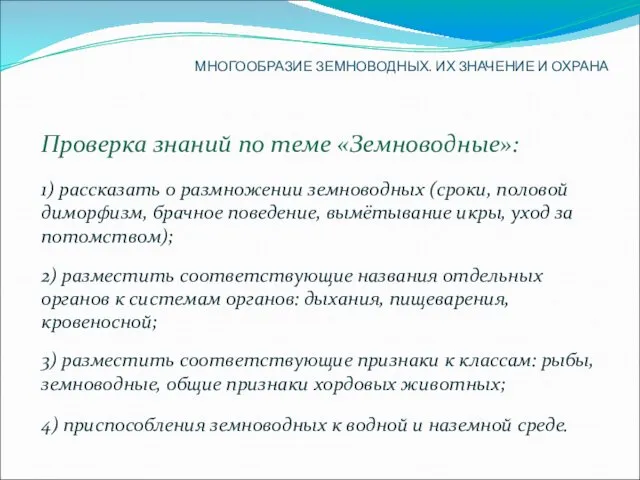 Проверка знаний по теме «Земноводные»: 1) рассказать о размножении земноводных