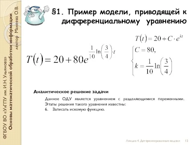 §1. Пример модели, приводящей к дифференциальному уравнению ФГБОУ ВО «УлГПУ