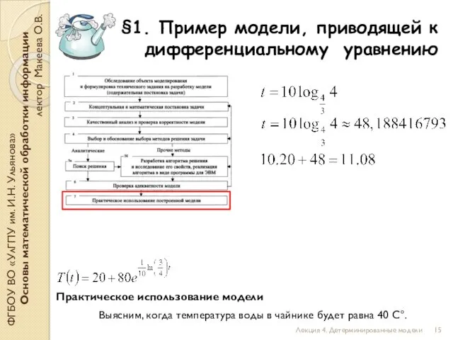 §1. Пример модели, приводящей к дифференциальному уравнению ФГБОУ ВО «УлГПУ