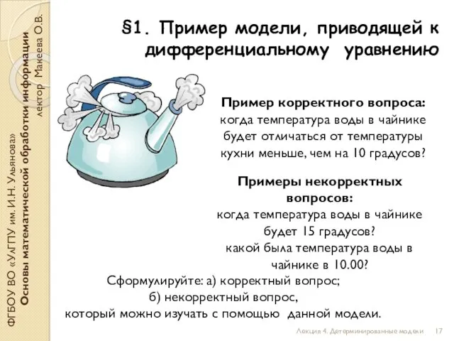 §1. Пример модели, приводящей к дифференциальному уравнению ФГБОУ ВО «УлГПУ