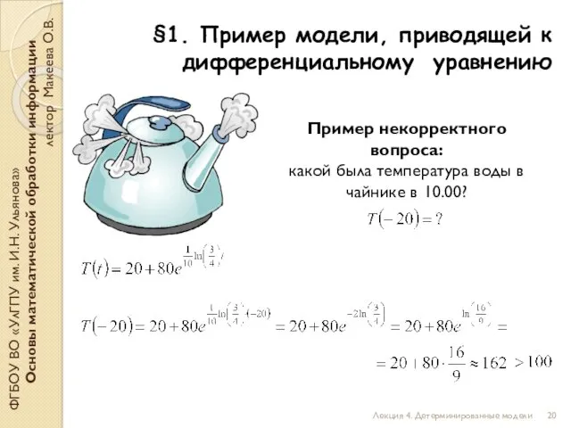 §1. Пример модели, приводящей к дифференциальному уравнению ФГБОУ ВО «УлГПУ