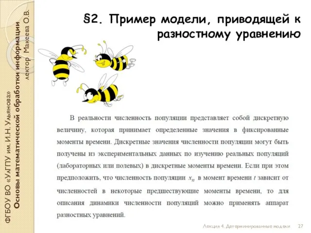 §2. Пример модели, приводящей к разностному уравнению ФГБОУ ВО «УлГПУ