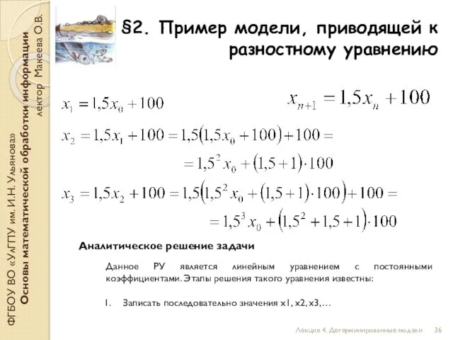 §2. Пример модели, приводящей к разностному уравнению ФГБОУ ВО «УлГПУ