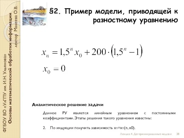 §2. Пример модели, приводящей к разностному уравнению ФГБОУ ВО «УлГПУ