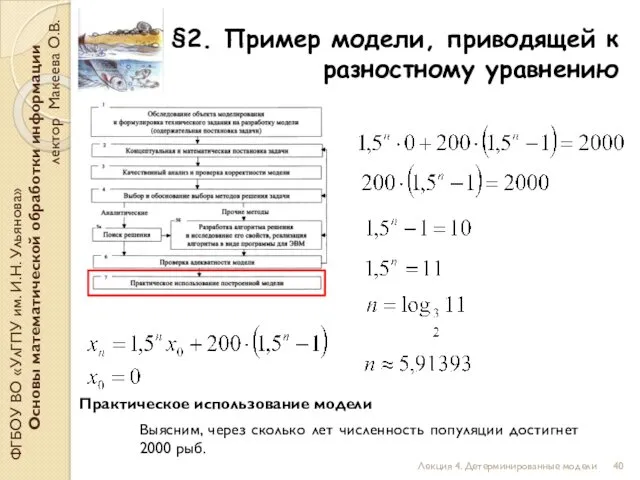 §2. Пример модели, приводящей к разностному уравнению ФГБОУ ВО «УлГПУ