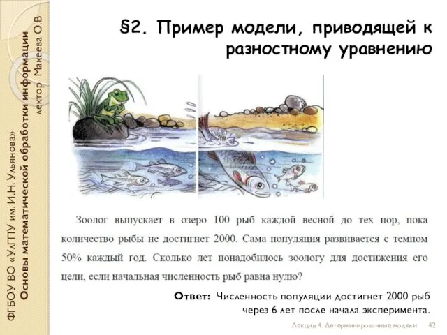 §2. Пример модели, приводящей к разностному уравнению ФГБОУ ВО «УлГПУ