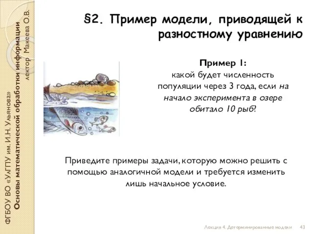 §2. Пример модели, приводящей к разностному уравнению ФГБОУ ВО «УлГПУ