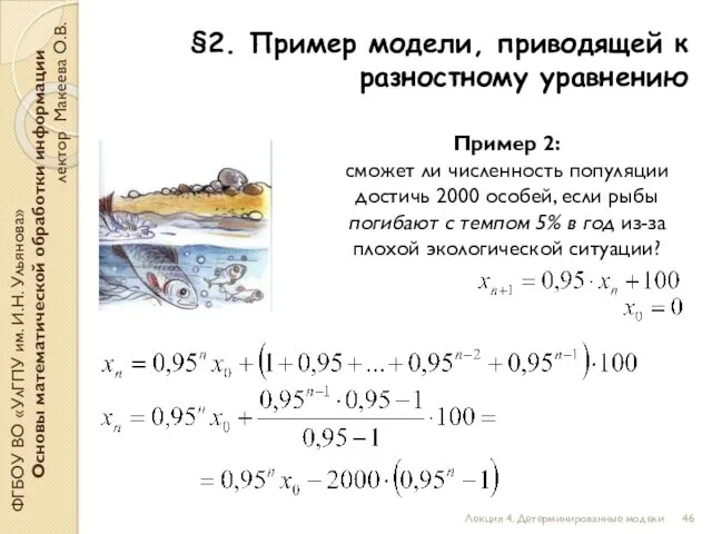 §2. Пример модели, приводящей к разностному уравнению ФГБОУ ВО «УлГПУ