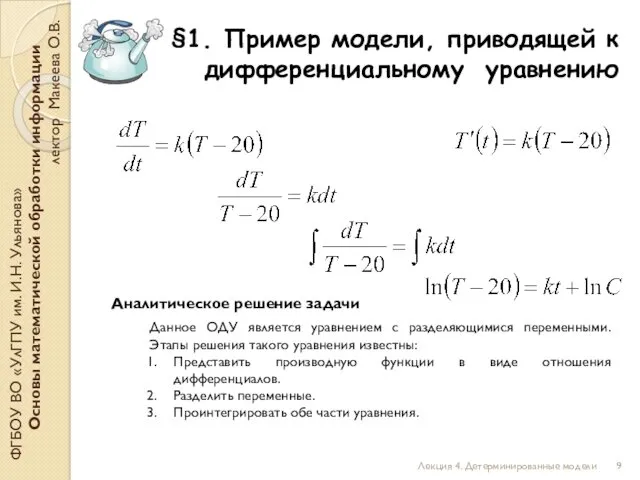 §1. Пример модели, приводящей к дифференциальному уравнению ФГБОУ ВО «УлГПУ