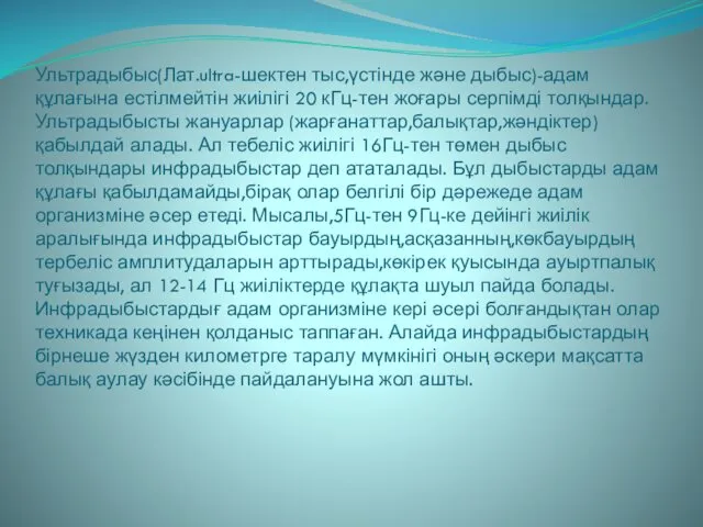 Ультрадыбыс(Лат.ultra-шектен тыс,үстінде және дыбыс)-адам құлағына естілмейтін жиілігі 20 кГц-тен жоғары