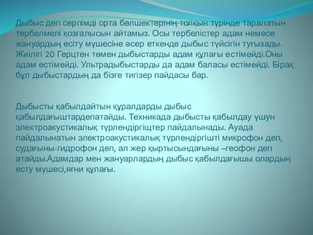 Дыбыс деп серпімді орта бөлшектерінің толқын түрінде таралатын тербелмелі қозғалысын