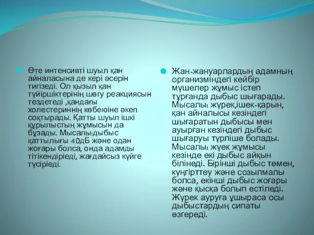 Өте интенсивті шуыл қан айналасына де кері әсерін тигізеді. Ол