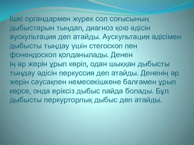 Ішкі органдармен жүрек сол соғысының дыбыстарын тыңдап, диагноз қою әдісін