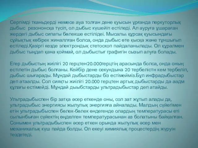 Серпімді тканьдерді немесе ауа толған дене қуысын ұрғанда перкуторлық дыбыс