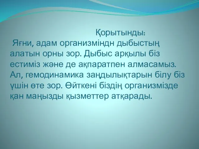 Қорытынды: Яғни, адам организміндн дыбыстың алатын орны зор. Дыбыс арқылы