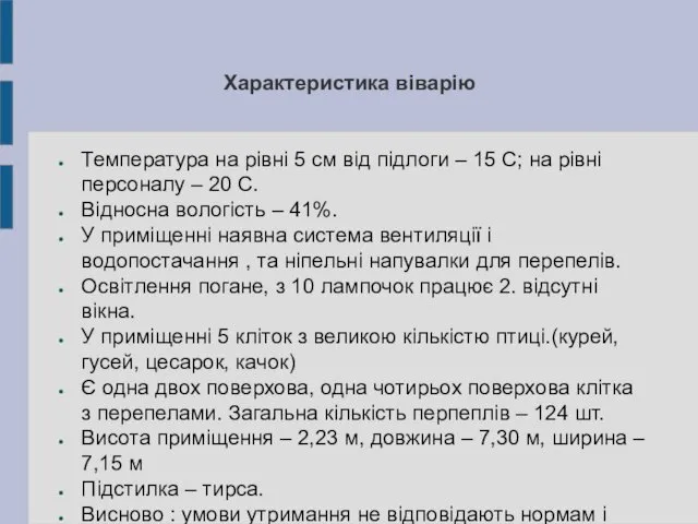 Характеристика віварію Температура на рівні 5 см від підлоги –