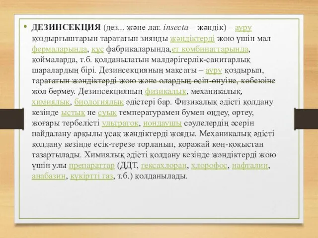 ДЕЗИНСЕКЦИЯ (дез... және лат. іnsecta – жәндік) – ауру қоздырғыштарын