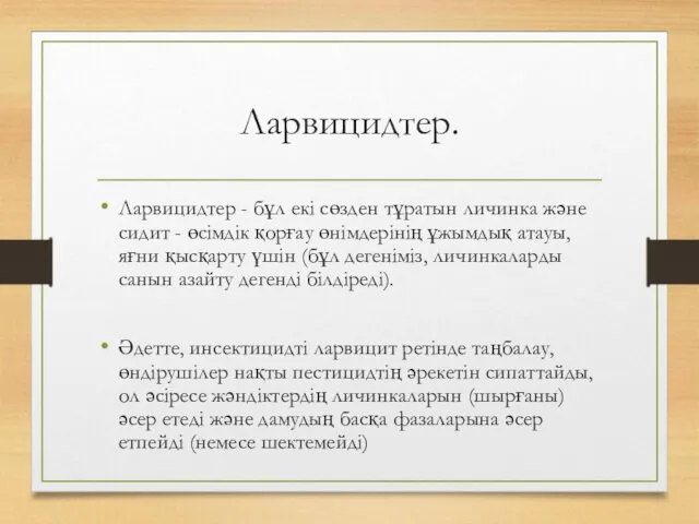 Ларвицидтер. Ларвицидтер - бұл екі сөзден тұратын личинка және сидит