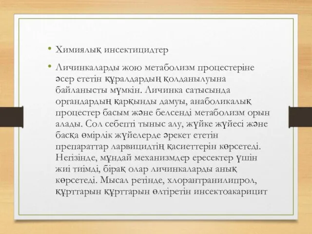 Химиялық инсектицидтер Личинкаларды жою метаболизм процестеріне әсер ететін құралдардың қолданылуына