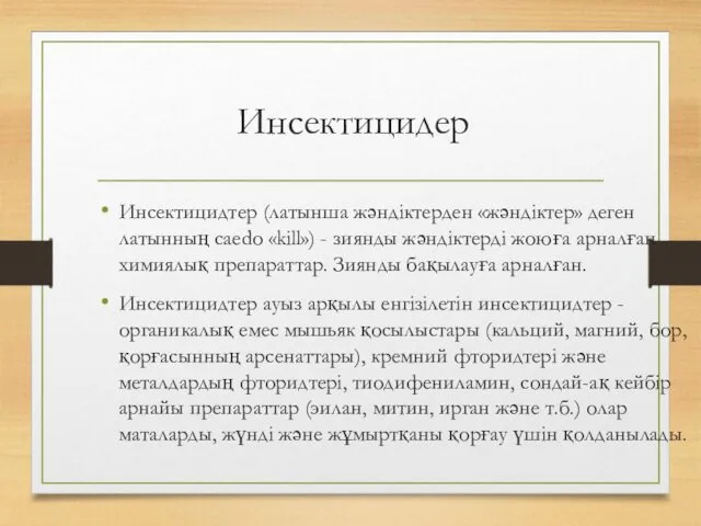 Инсектицидер Инсектицидтер (латынша жәндіктерден «жәндіктер» деген латынның caedo «kill») -