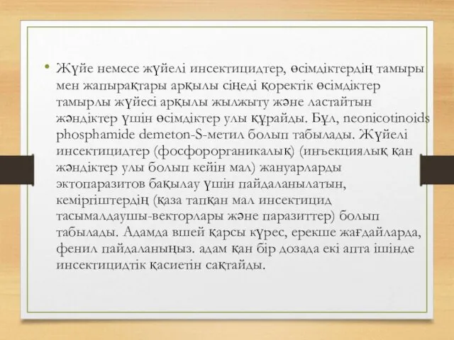 Жүйе немесе жүйелі инсектицидтер, өсімдіктердің тамыры мен жапырақтары арқылы сіңеді