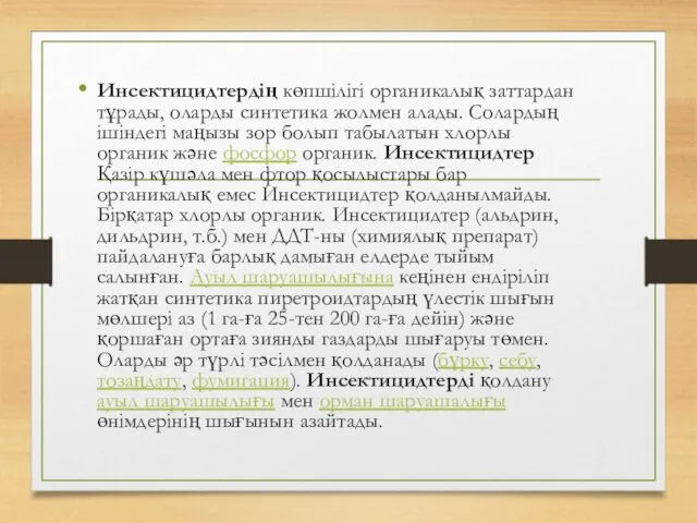 Инсектицидтердің көпшілігі органикалық заттардан тұрады, оларды синтетика жолмен алады. Солардың