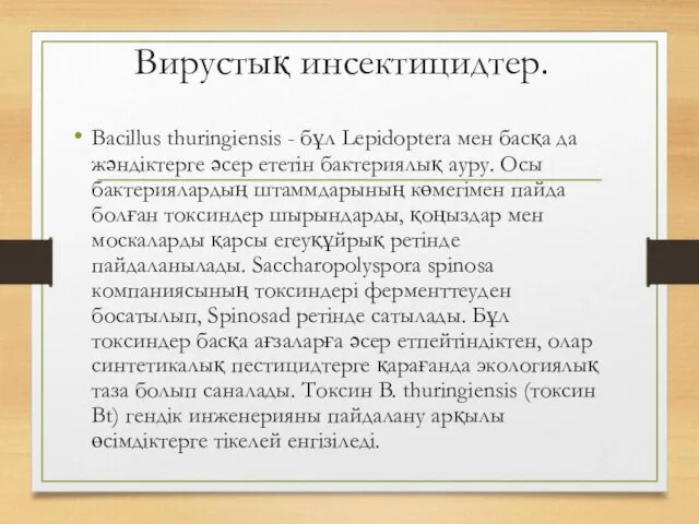 Вирустық инсектицидтер. Bacillus thuringiensis - бұл Lepidoptera мен басқа да