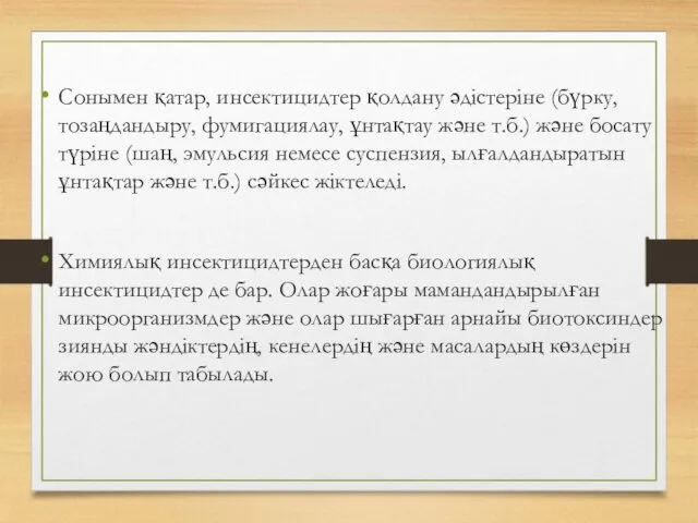 Сонымен қатар, инсектицидтер қолдану әдістеріне (бүрку, тозаңдандыру, фумигациялау, ұнтақтау және