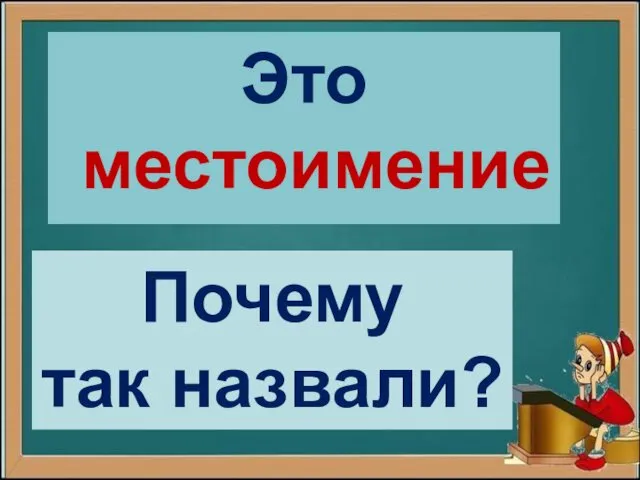 Это местоимение Почему так назвали?