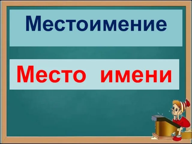 Местоимение Место имени