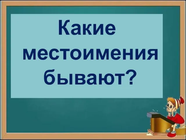 Какие местоимения бывают?