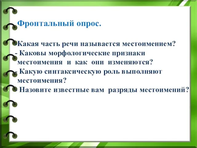 Фронтальный опрос. Какая часть речи называется местоимением? Каковы морфологические признаки