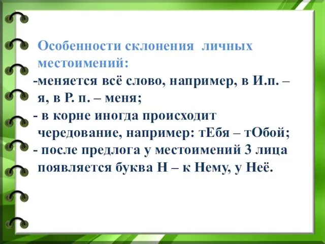 Особенности склонения личных местоимений: меняется всё слово, например, в И.п.