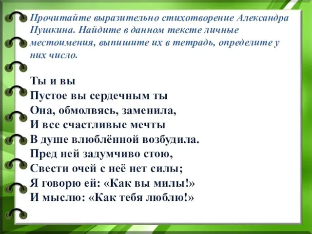 Прочитайте выразительно стихотворение Александра Пушкина. Найдите в данном тексте личные местоимения, выпишите их