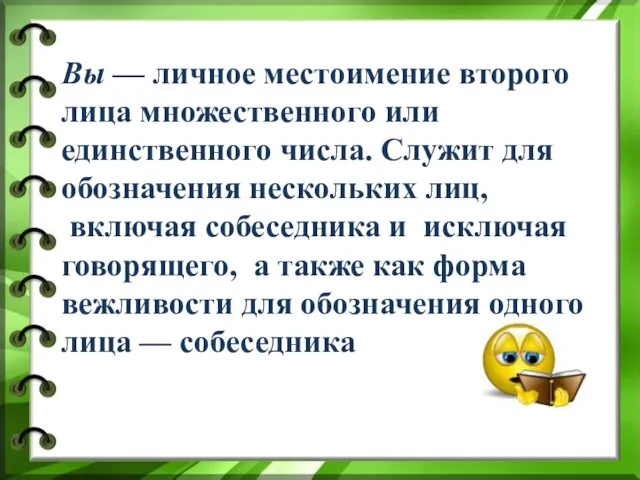 Вы — личное местоимение второго лица множественного или единственного числа. Служит для обозначения