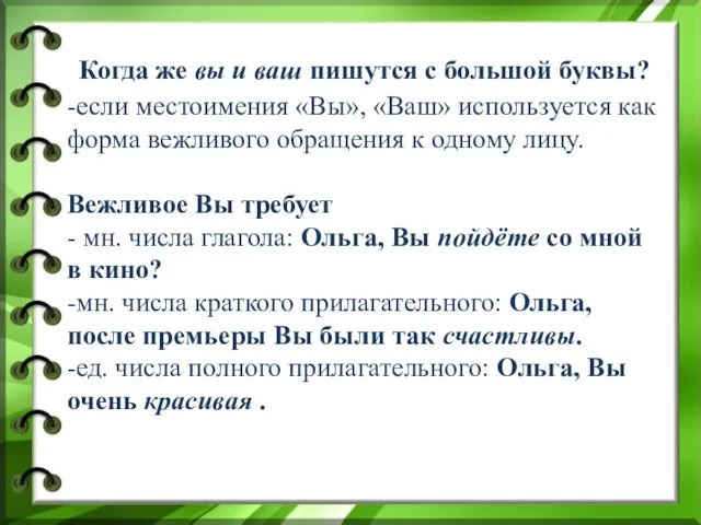 Когда же вы и ваш пишутся с большой буквы? -если местоимения «Вы», «Ваш»