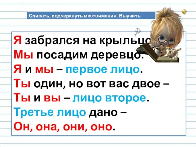 Я забрался на крыльцо, Мы посадим деревцо. Я и мы