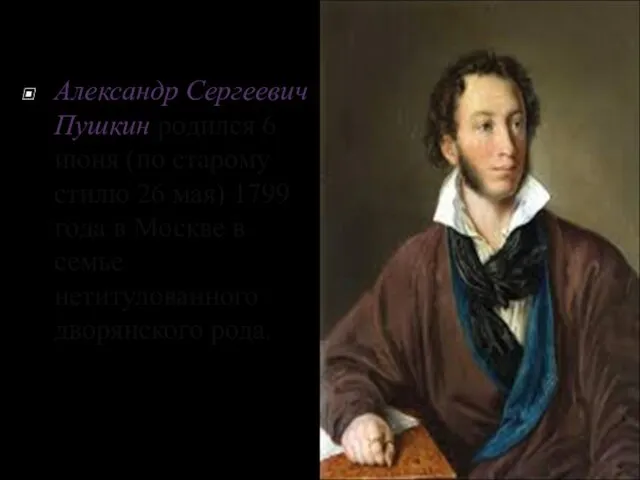 Александр Сергеевич Пушкин родился 6 июня (по старому стилю 26