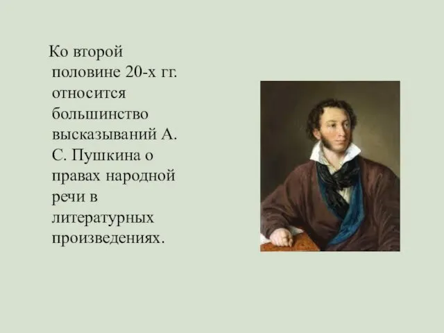 Ко второй половине 20-х гг. относится большинство высказываний А.С. Пушкина