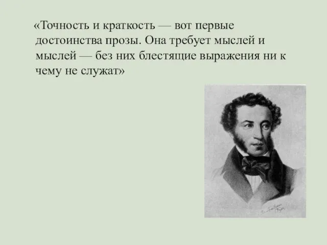 «Точность и краткость — вот первые достоинства прозы. Она требует