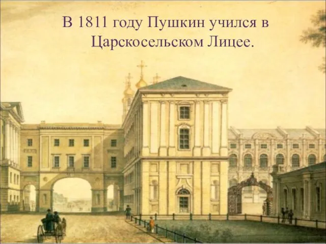В 1811 году Пушкин учился в Царскосельском Лицее.