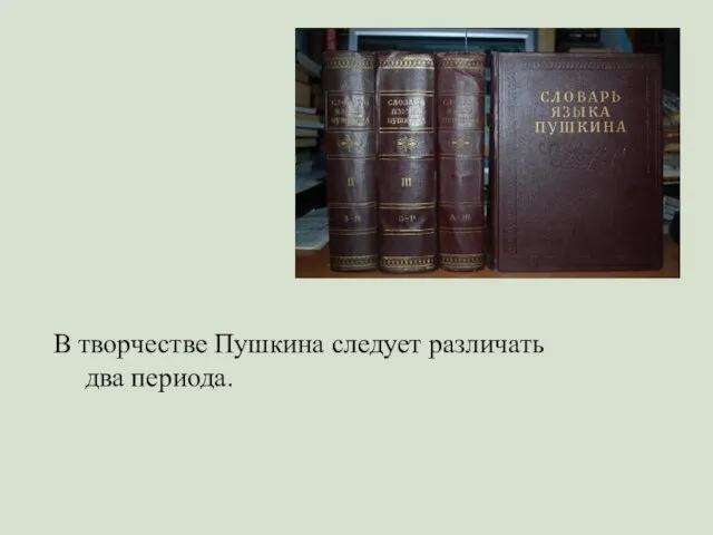 В творчестве Пушкина следует различать два периода.