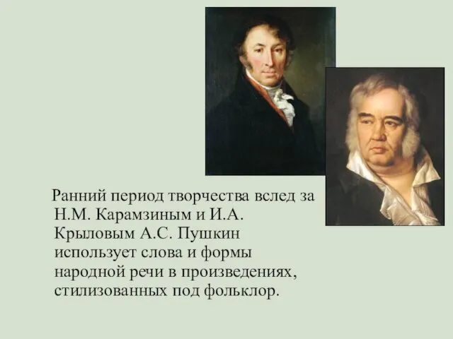 Ранний период творчества вслед за Н.М. Карамзиным и И.А. Крыловым