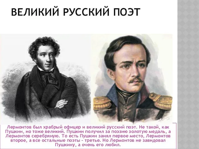 ВЕЛИКИЙ РУССКИЙ ПОЭТ Лермонтов был храбрый офицер и великий русский поэт. Не такой,