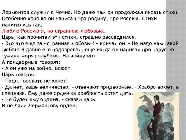 Лермонтов служил в Чечне. Но даже там он продолжал писать стихи. Особенно хорошо